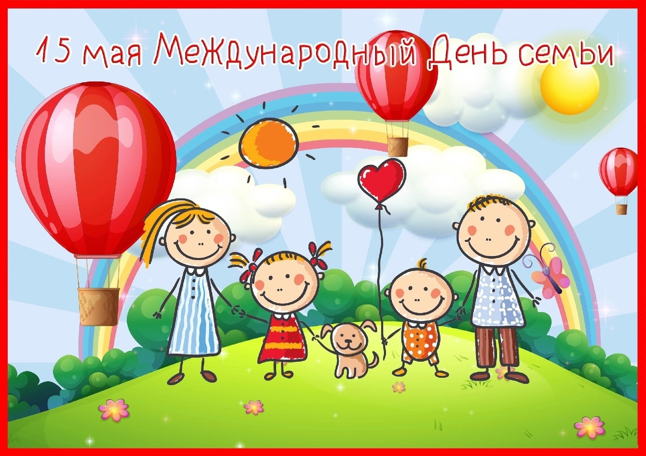 День семьи.jpg